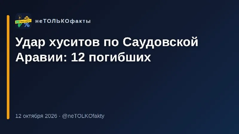 Удар хуситов по Саудовской Аравии: 12 погибших
