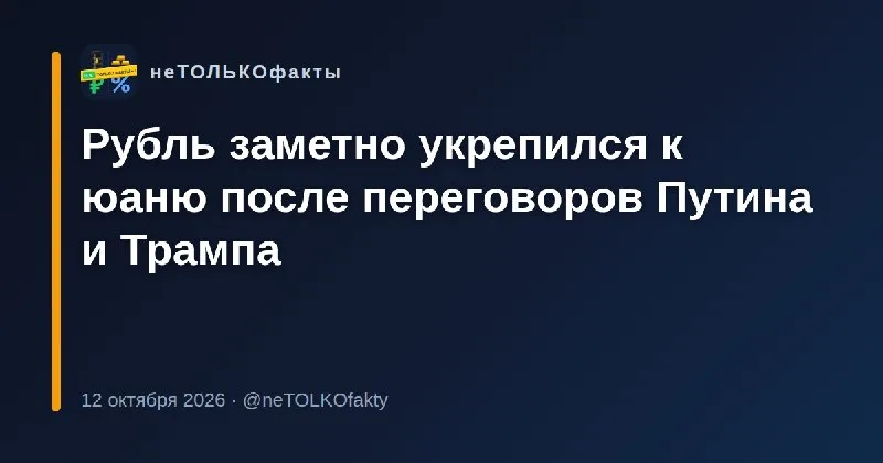 Рубль заметно укрепился к юаню после переговоров Путина и Трампа