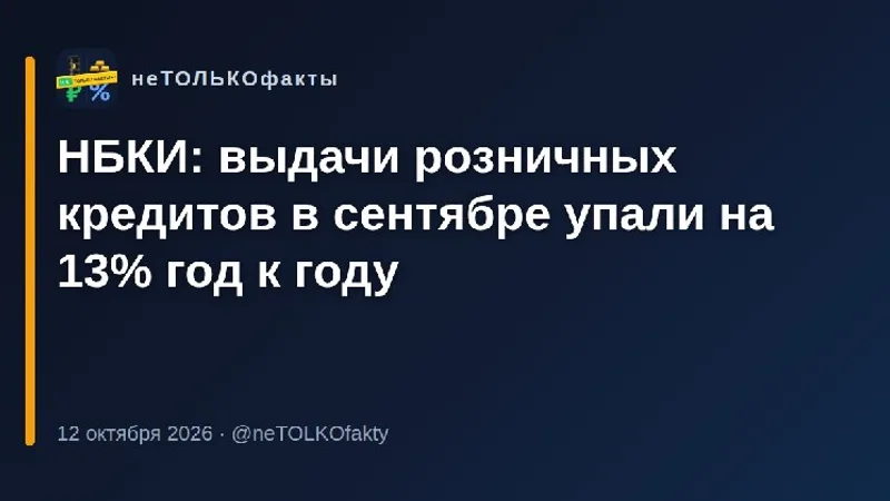 НБКИ: выдачи розничных кредитов в сентябре упали на 13% год к году