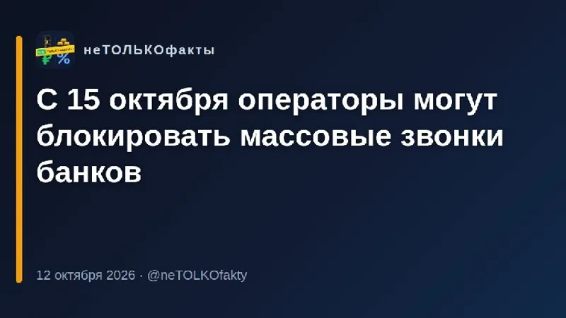С 15 октября операторы могут блокировать массовые звонки банков