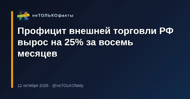 Профицит внешней торговли РФ вырос на 25% за восемь месяцев