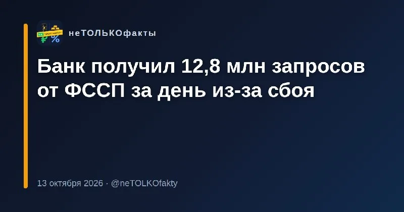Банк получил 12,8 млн запросов от ФССП за день из-за сбоя