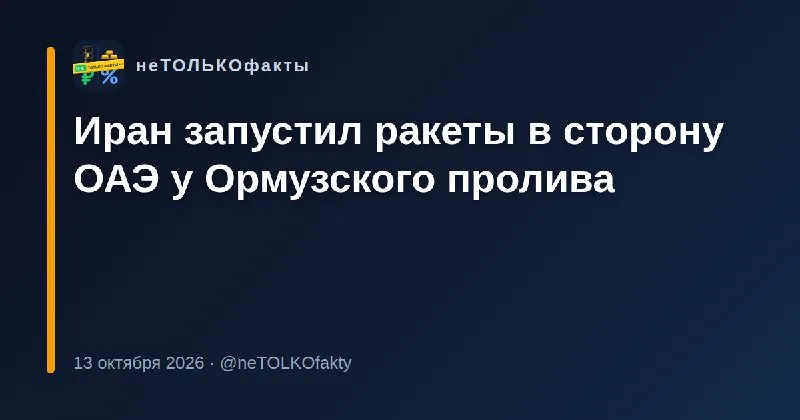 Иран запустил ракеты в сторону ОАЭ у Ормузского пролива