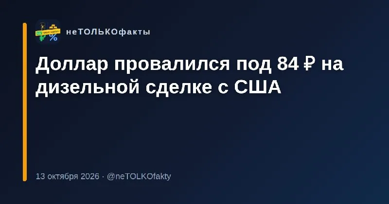 Доллар провалился под 84 ₽ на дизельной сделке с США