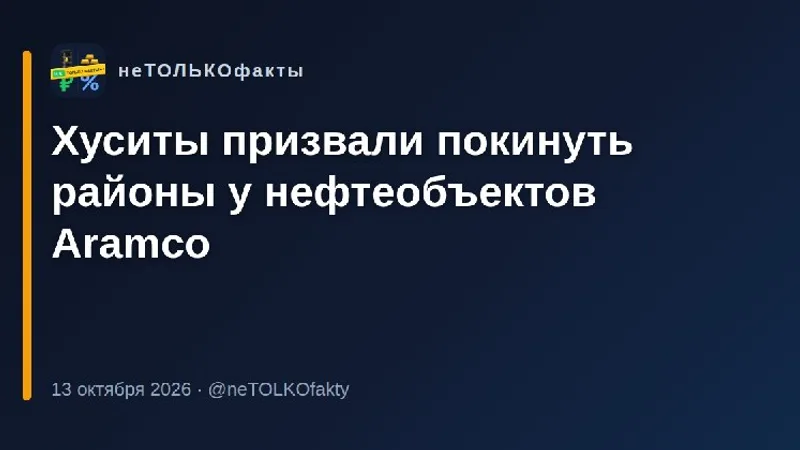 Хуситы призвали покинуть районы у нефтеобъектов Aramco
