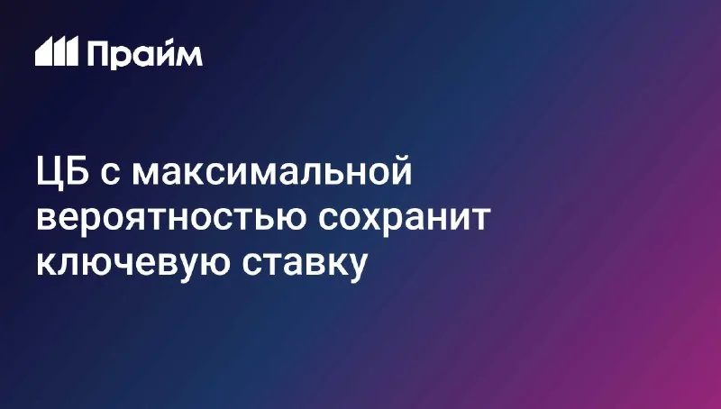 ЦБ с максимальной вероятностью сохранит ключевую ставку