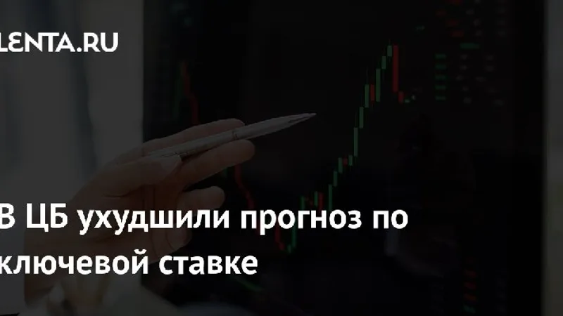 ЦБ ухудшил прогноз по ключевой ставке