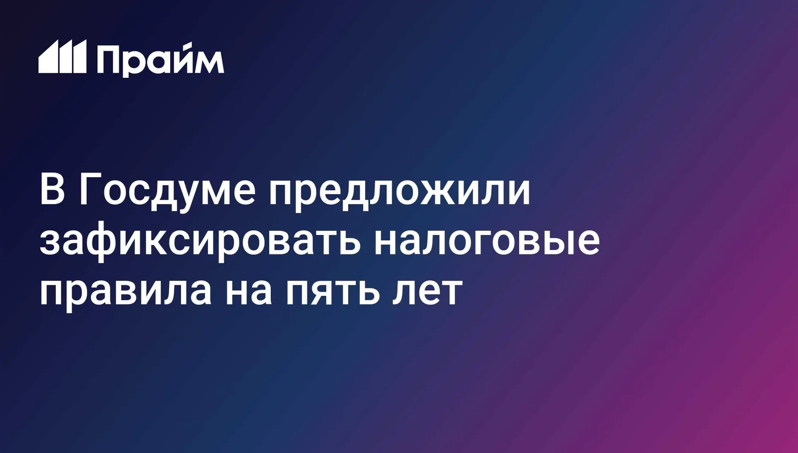В Госдуме предложили зафиксировать налоговые правила на пять лет