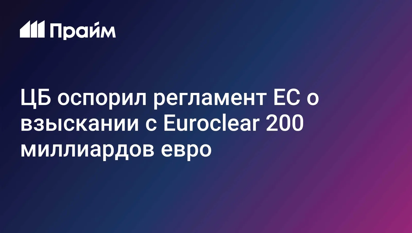 ЦБ оспорил в суде ЕС механизм взыскания с Euroclear 200 млрд евро