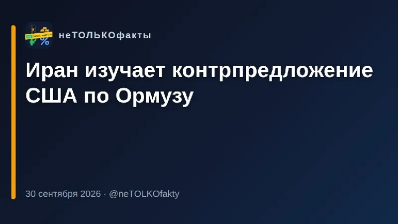 Иран изучает контрпредложение США по Ормузу