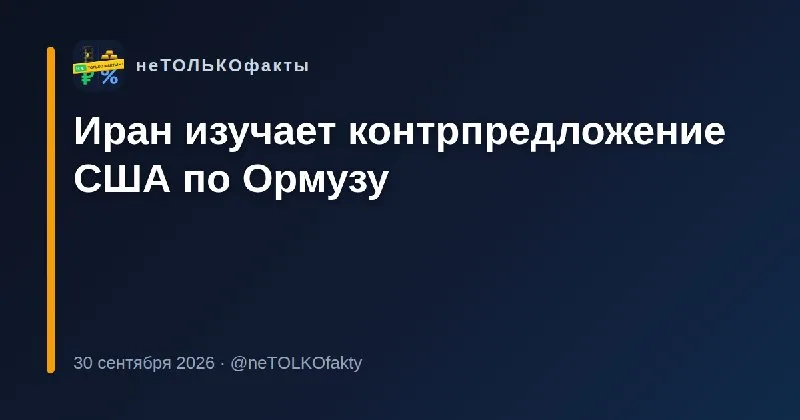 Иран изучает контрпредложение США по Ормузу