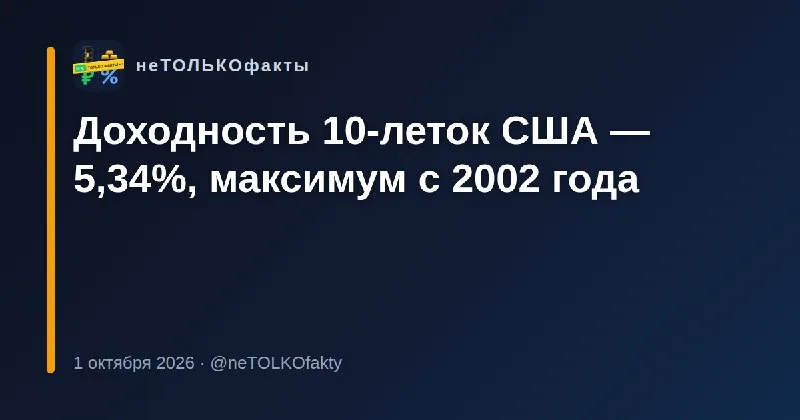 Доходность 10-леток США — 5,34%, максимум с 2002 года