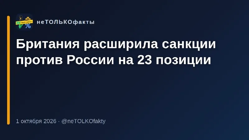 Британия расширила санкции против России на 23 позиции