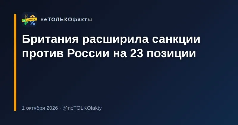 Британия расширила санкции против России на 23 позиции