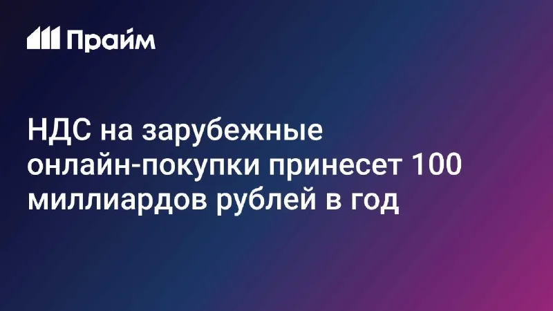 Минфин предложил НДС 22% на онлайн-покупки из-за рубежа