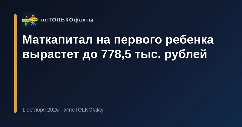 Маткапитал на первого ребенка вырастет до 778,5 тыс. рублей