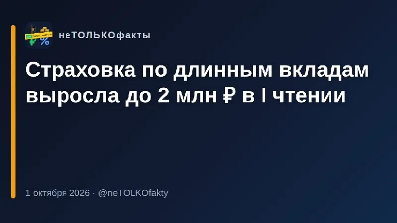 Страховка по длинным вкладам выросла до 2 млн ₽ в I чтении