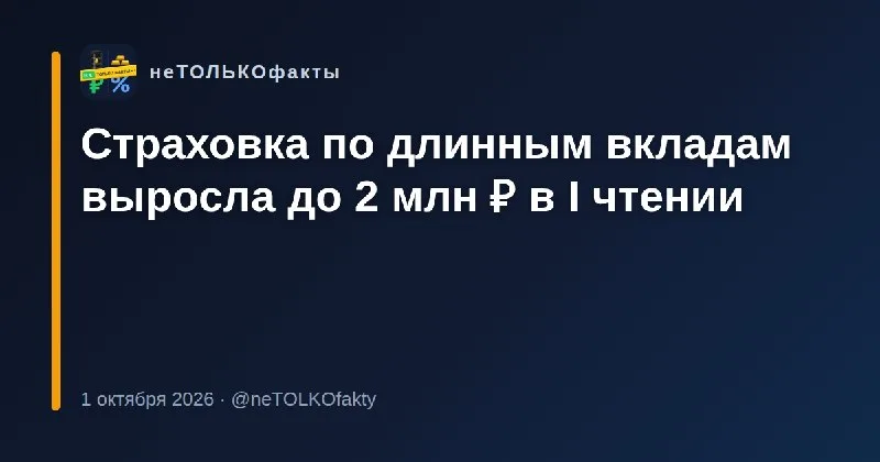 Страховка по длинным вкладам выросла до 2 млн ₽ в I чтении