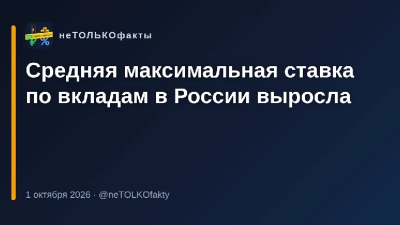 Средняя максимальная ставка по вкладам в России выросла