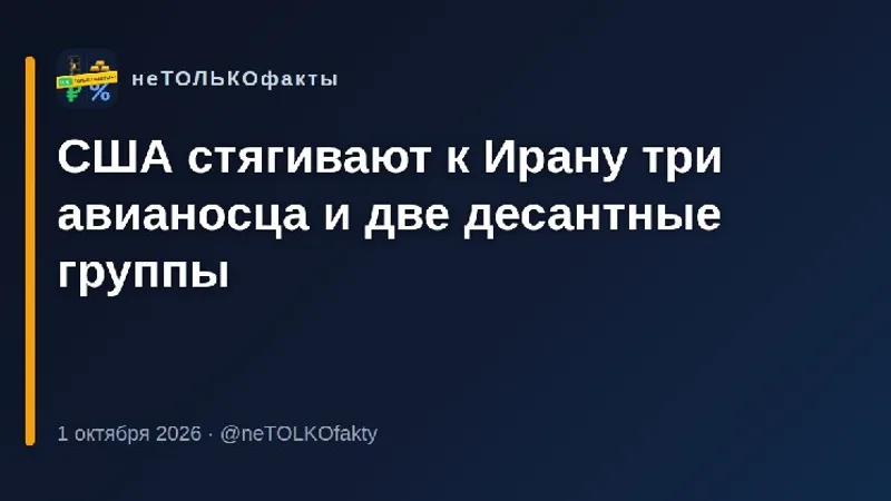 США стягивают к Ирану три авианосца и две десантные группы