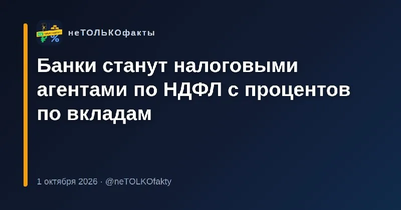 Банки станут налоговыми агентами по НДФЛ с процентов по вкладам