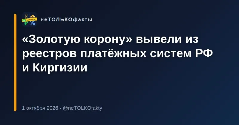 «Золотую корону» вывели из реестров платёжных систем РФ и Киргизии