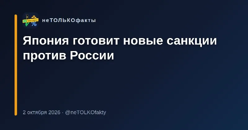 Япония готовит новые санкции против России