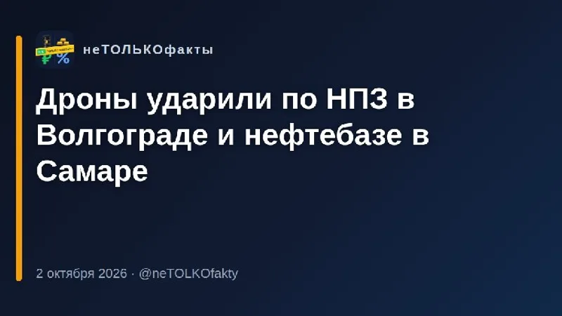 Дроны ударили по НПЗ в Волгограде и нефтебазе в Самаре