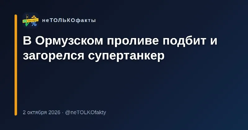 В Ормузском проливе подбит и загорелся супертанкер