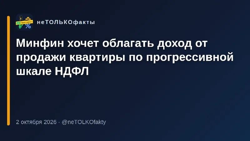 Минфин хочет облагать доход от продажи квартиры по прогрессивной шкале НДФЛ