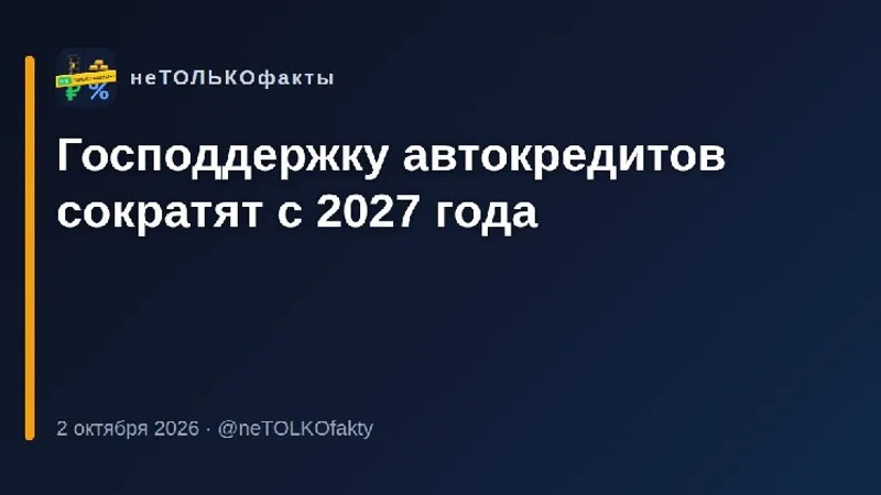 Господдержку автокредитов сократят с 2027 года