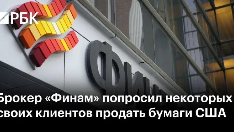 «Финам» просит часть клиентов продать американские бумаги