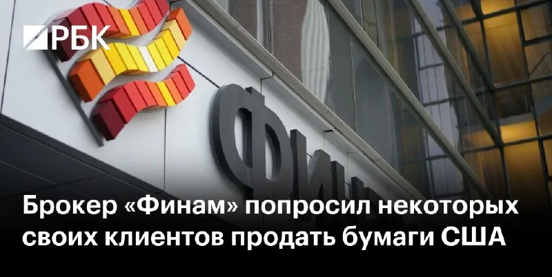 «Финам» просит часть клиентов продать американские бумаги