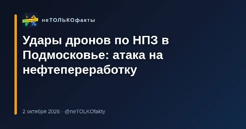 Удары дронов по НПЗ в Подмосковье: атака на нефтепереработку