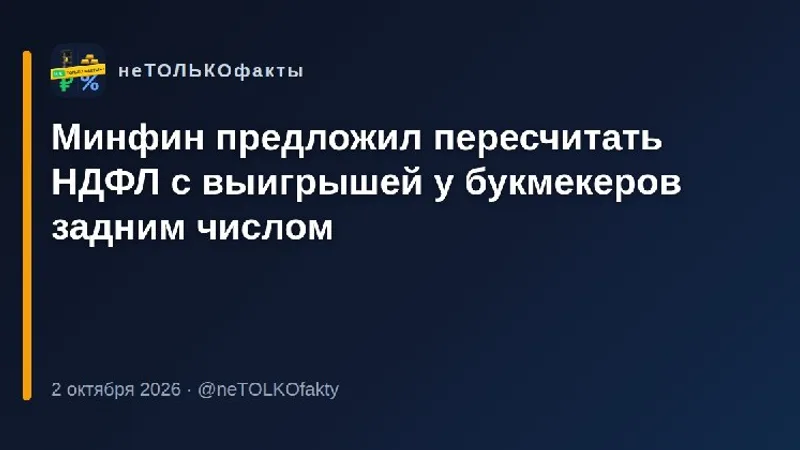 Минфин предложил пересчитать НДФЛ с выигрышей у букмекеров задним числом