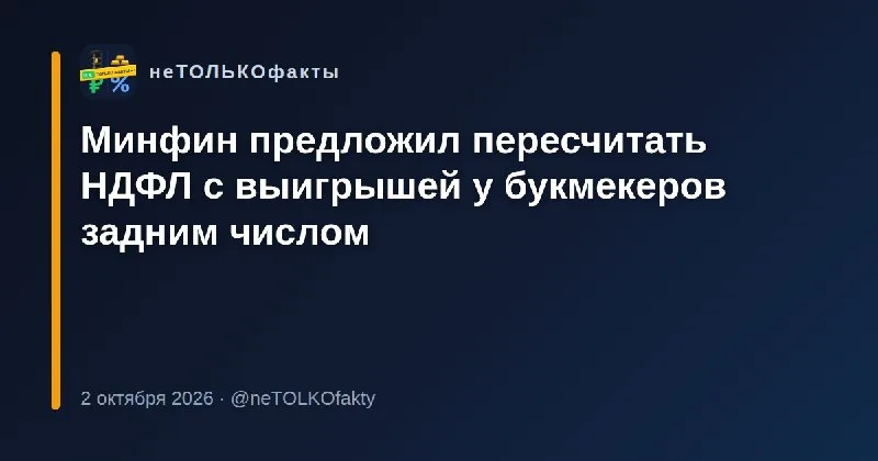 Минфин предложил пересчитать НДФЛ с выигрышей у букмекеров задним числом