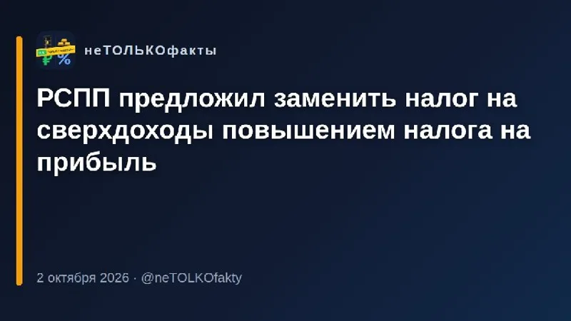 РСПП предложил заменить налог на сверхдоходы повышением налога на прибыль