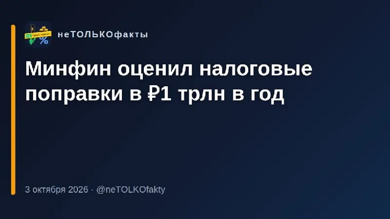 Минфин оценил налоговые поправки в ₽1 трлн в год