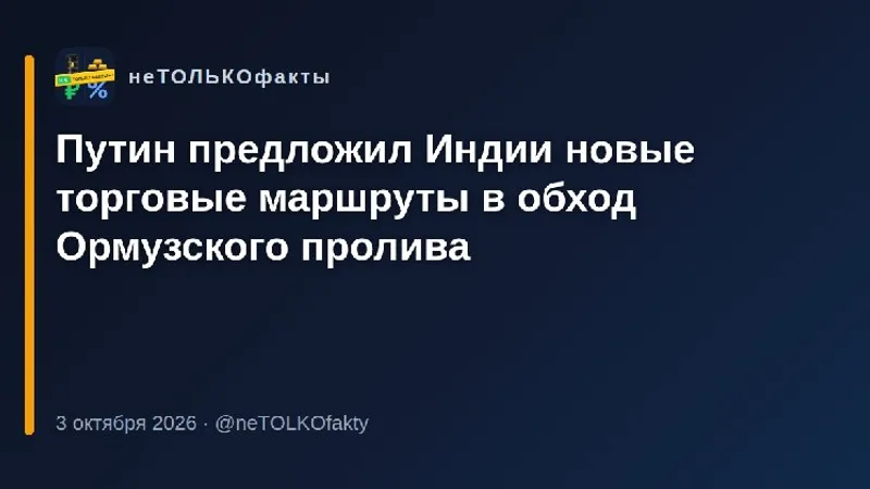 Путин предложил Индии новые торговые маршруты в обход Ормузского пролива