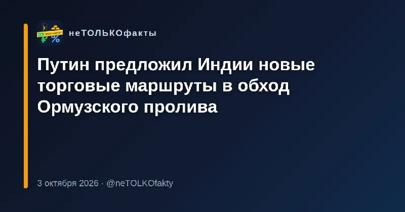 Путин предложил Индии новые торговые маршруты в обход Ормузского пролива