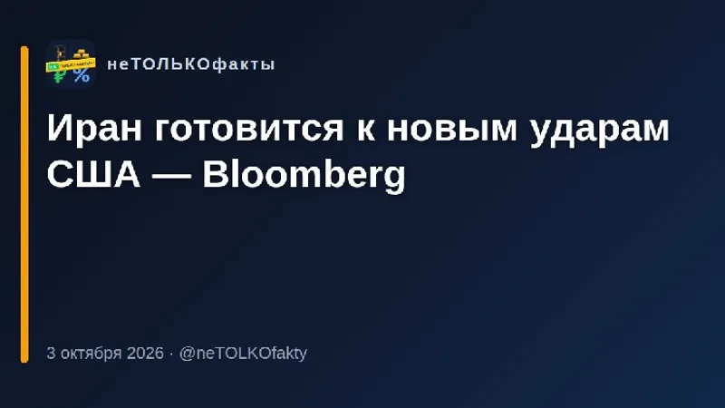 Иран готовится к новым ударам США — Bloomberg