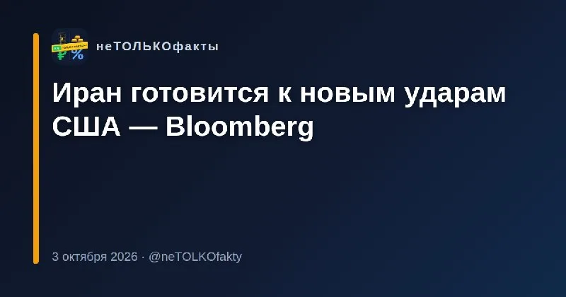 Иран готовится к новым ударам США — Bloomberg