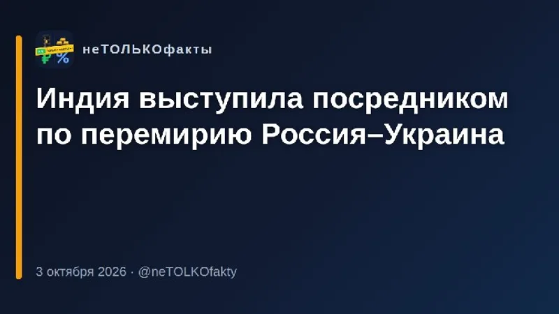 Индия выступила посредником по перемирию Россия–Украина