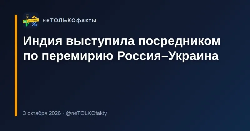 Индия выступила посредником по перемирию Россия–Украина