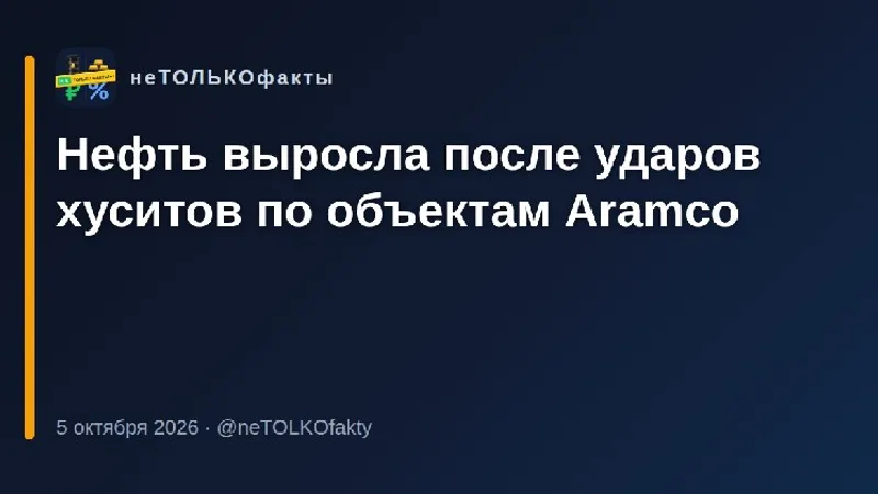 Нефть выросла после ударов хуситов по объектам Aramco