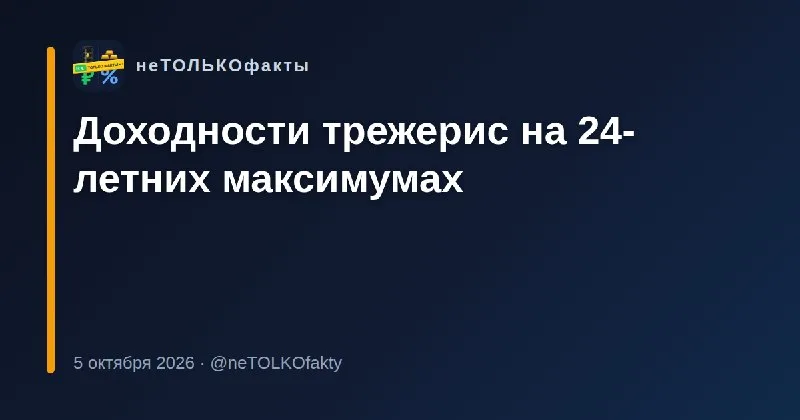 Доходности трежерис на 24-летних максимумах