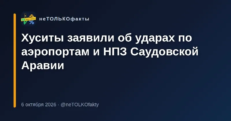 Хуситы заявили об ударах по аэропортам и НПЗ Саудовской Аравии