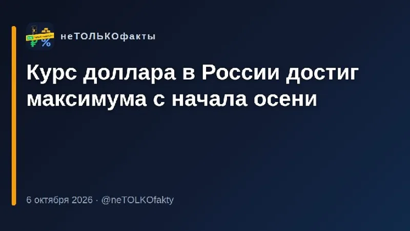 Курс доллара в России достиг максимума с начала осени