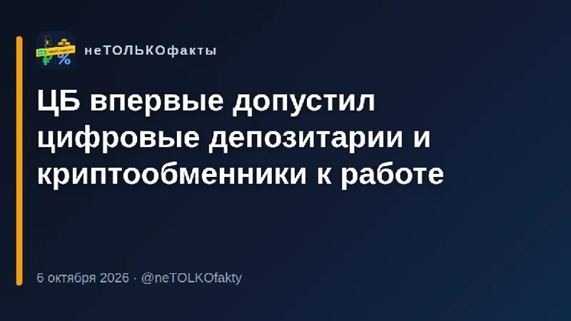 ЦБ впервые допустил цифровые депозитарии и криптообменники к работе