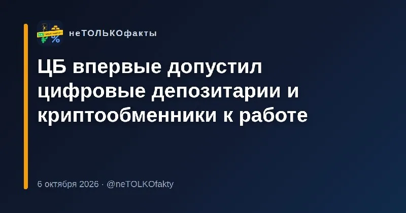 ЦБ впервые допустил цифровые депозитарии и криптообменники к работе